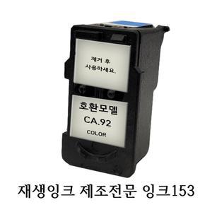 캐논 무한 잉크 프린터 재생호환 헤드 CA 92 칼라