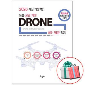 2026 드론 교관과정 필기 책 초경량비행장치 지도조종자 자격증 문제집 구민사 교재