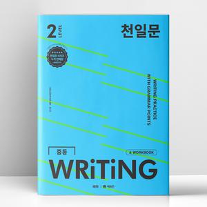 [T멤버십10%+선물] 천일문 중등 WRITING LEVEL 2 | 쎄듀