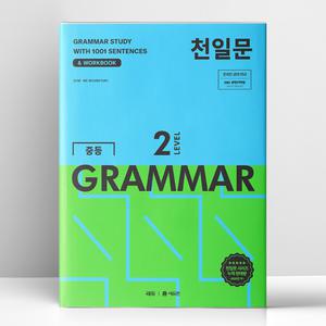 [T멤버십10%+선물] 천일문 중등 GRAMMAR LEVEL 2 | 쎄듀