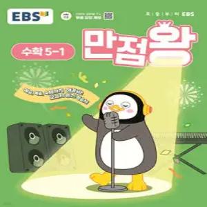 EBS 초등 만점왕 수학 5-1 (2025년) /예습·복습·숙제까지 해결되는 교과서 완전 학습서