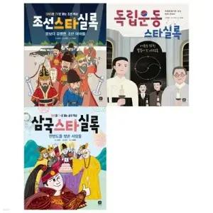 [전집] 한국사 스타실록세트(전3권/조선스타+독립운동스타+삼국스타) /[메모지증정]