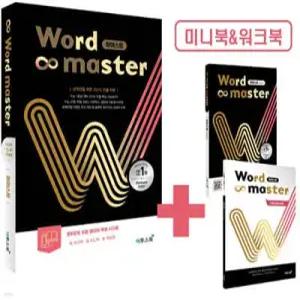 워드마스터 Word Master 하이스트 /상위권을 위한 고난도 빈출 어휘