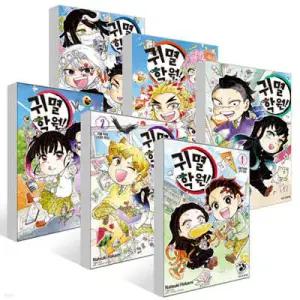 귀멸 학원! 1~6권 세트 (완결)