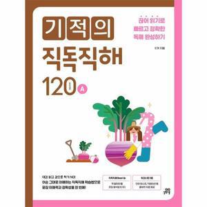 기적의 직독직해 120A : 끊어 읽기로 빠르고 정확한 독해 완성하기