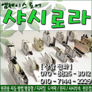 샤시로라 /PVC/한화/창문/샷시/호차