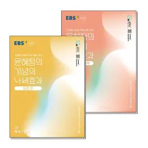 EBS 윤혜정의 개념의 나비효과 입문편 2권 독서 문법 세트 (전2권) (2026년) : 기본 교재 + 워크북