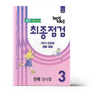 [카드10%+선물] 백발백중 최종점검 중3-1 영어 천재 정사열