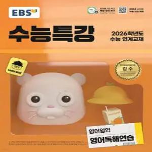 EBS 수능특강 영어영역 영어독해연습 (2025년) /2026학년도 수능 연계교재