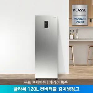 [공식인증점] 클라쎄 컨버터블 김치냉장고 120리터 KAE112SSM4MSV(AK) 무료설치배