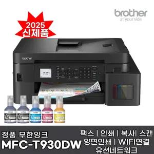 브라더 MFC-T930DW (잉크포함) 정품 무한잉크복합기 팩스 인쇄 복사 스캔 자동양면인쇄 WIFI