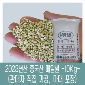 [다온농산] 2024년산 수입 중국산 깐메밀/메밀쌀/녹쌀 -10Kg- 판매자 직접가공 판매