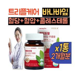 트리플케어 식후혈당 바나바잎추출물 당화 정 1통 코엔자임 코큐텐 혈당 혈압 콜레 스타 홍국 모나콜린K