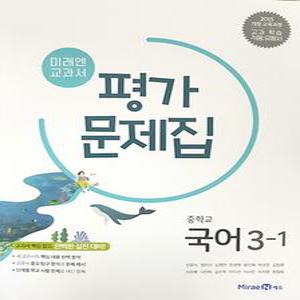 미래엔 중학교 교과서 평가문제집 국어 3-1 (신유식) (2025년) 2015 개정교육과정