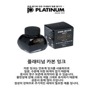 플래티넘 카본 잉크