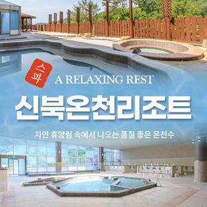 (매주 화/수 휴무)신북온천 스파 이용권(~3/9)/ 찜질방미포함