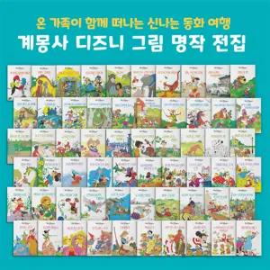 추억의 1980년대 국민 동화책_ 디즈니 그림 명작 전집 (전 60권)
