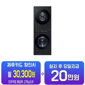 [삼성] 비스포크 그랑데 AI 원바디 Top-Fit 세탁기 24kg + 건조기 20kg (블랙캐비어) WF2420HCVVC
