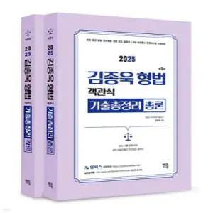 2025 김종욱 형법 객관식 기출총정리 세트(총론+각론)