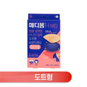 메디폼 H 뷰티 60매