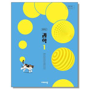 중학교 교과서 과학 1 임태훈 비상교육 (22개정)