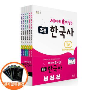 (카드10%+전자칠판) 세마리 토끼 잡는 초등 한국사 전6권 세트 역사인물연표 포함