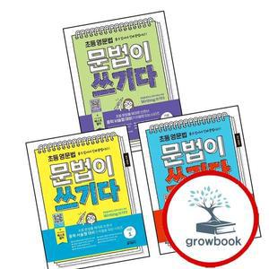 카드10%) 초등 영문법 문법이 쓰기다 기본 1 + 2 + 3 (전3권) 세트