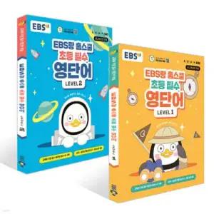 EBS랑 홈스쿨 초등 필수 영단어 LEVEL 1~2권 세트