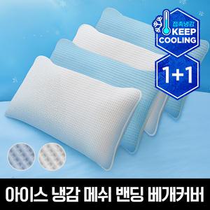 피아블 쿨프렌즈 아이스 냉감 메쉬 밴딩베개커버(40X60)총2장