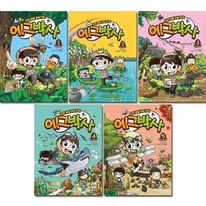 자연 생물 관찰 만화 에그박사 1~5 (전5권)