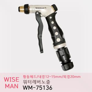 와이즈맨 물분사기 워터레버노즐 황동노즐 WM-75136