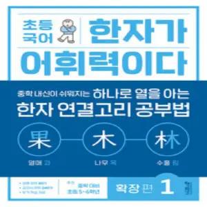키출판사 초등 국어 한자가 어휘력이다 확장 편 1