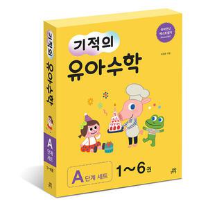 [T멤버십10%+선물]기적의 유아수학 A단계 전6권 세트/스카프빔 드림