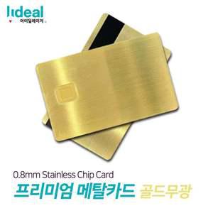 커스텀 골드무광 0.8mm 스테인리스 메탈 신용카드