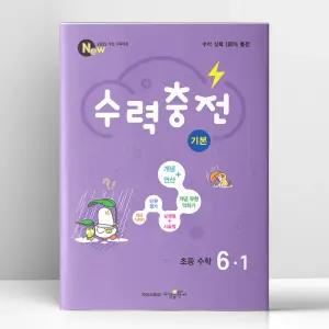 [T멤버십10%+선물] 수력충전 기본 초등 수학 6-1 (2026년) | 수경출판사