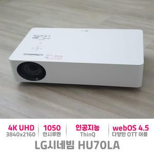 LG전자 시네빔 HU70LA 4K 초고화질 홈시네마 인공지능 대화면 프로젝터