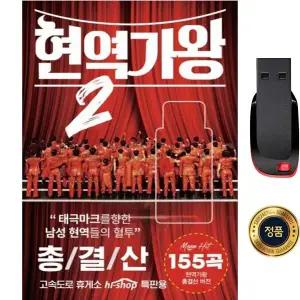 SY091 현역가왕2 박서진 신승태 진혜성 강문경 신유 에녹 트로트 총결산 155곡 USB모음집