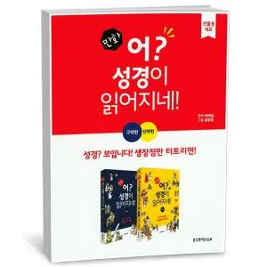 T맴버십 10%+선물) 만화 어 성경이 읽어지네 구약편 신약편 세트 - 전2권