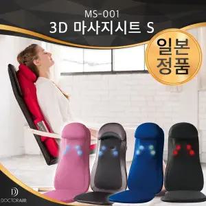 [닥터에어]3D 마사지시트S MS-001 의자형안마기 전신안마기 등마사지기