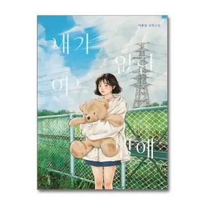 [무.배] 내가 없던 어느 밤에 - 이꽃님 장편 소설 책