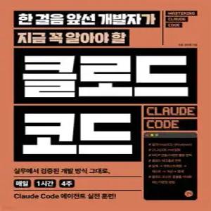 한 걸음 앞선 개발자가 지금 꼭 알아야 할 클로드 코드 /실무에서 검증된 개발 방식 그대로, 매일 1시간 4주 Claude Code 에이전트 실전 훈련!