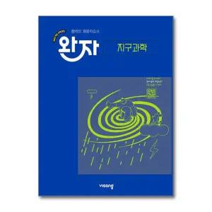 완자 지구과학 (2026) (22 개정)