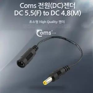 Coms 전원(DC) 젠더 (DC 5.5 to DC 4.8)