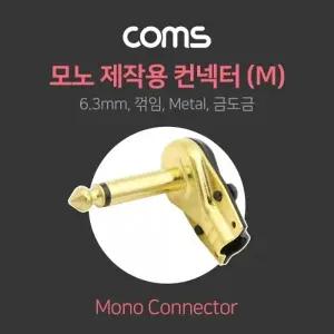 Coms 모노 제작용 컨넥터 6.3(6.5) Male 꺾임(꺽임) Metal 금도금