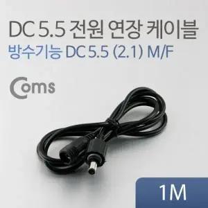 Coms DC 5.5 전원 케이블(방수 연장) 1M 검정