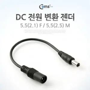 Coms DC 전원 변환 젠더 5.5(2.1) F 5.5(2.5) M