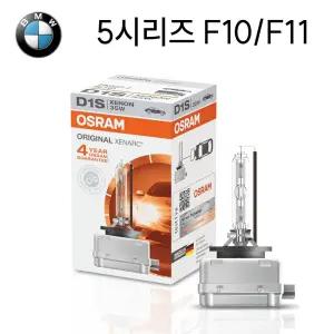 BMW 5시리즈 F10/F11 오스람 HID D1S 헤드라이트 전조등 램프 1개