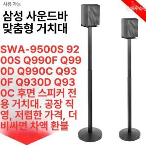 리어 스피커 스탠드 사운드바 삼성호환 거치대 오디오