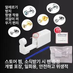귀뚫는총 이어링 셀프 귀걸이 저하 통증 귀뚫는 피어싱