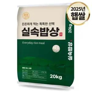 25년 실속밥상 햅쌀 백미 20kg 2025년 2025